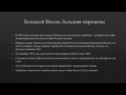 Большой Вилли, большие перемены В 1915 году в Англии был создан “Комитет