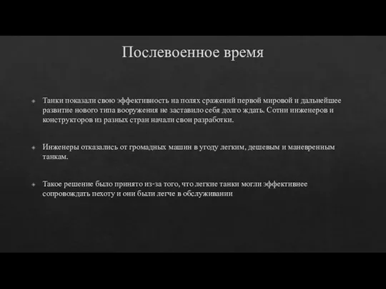 Послевоенное время Танки показали свою эффективность на полях сражений первой мировой и