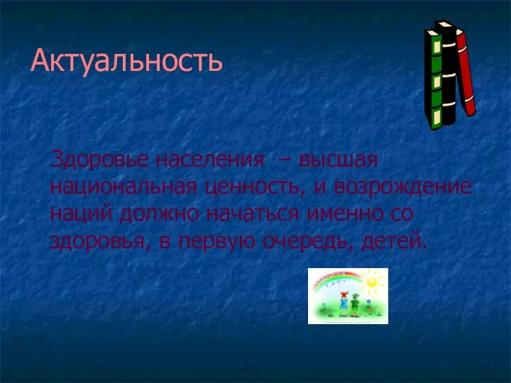 Здоровье населения – высшая национальная ценность, и возрождение наций должно начаться именно