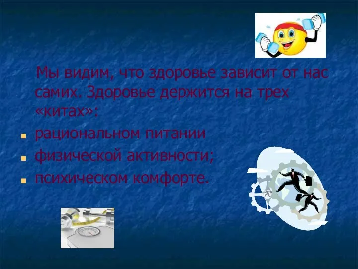 Мы видим, что здоровье зависит от нас самих. Здоровье держится на трех