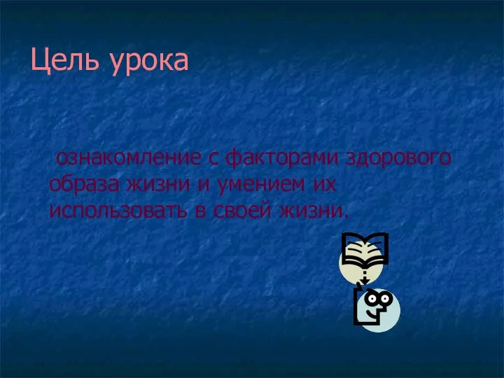 Цель урока ознакомление с факторами здорового образа жизни и умением их использовать в своей жизни.