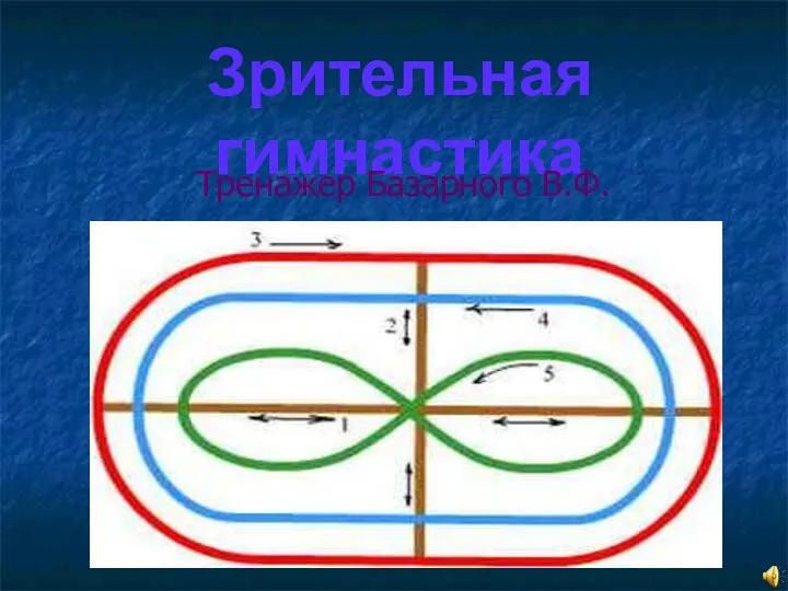 Зрительная гимнастика Тренажер Базарного В.Ф.