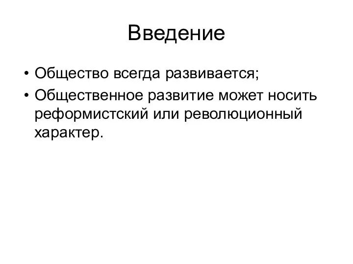 Введение Общество всегда развивается; Общественное развитие может носить реформистский или революционный характер.