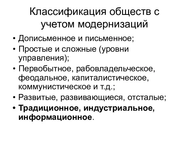 Классификация обществ с учетом модернизаций Дописьменное и письменное; Простые и сложные (уровни