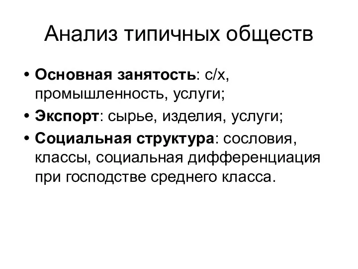 Анализ типичных обществ Основная занятость: с/х, промышленность, услуги; Экспорт: сырье, изделия, услуги;