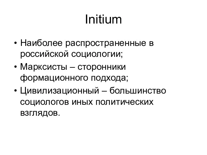 Initium Наиболее распространенные в российской социологии; Марксисты – сторонники формационного подхода; Цивилизационный
