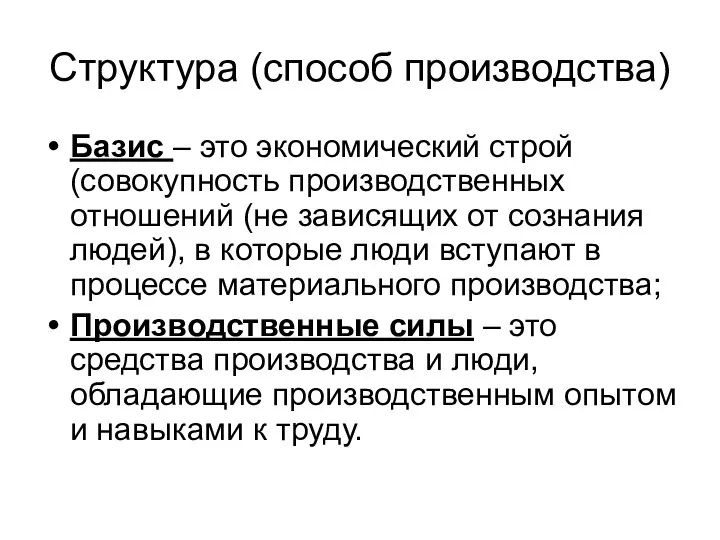 Структура (способ производства) Базис – это экономический строй (совокупность производственных отношений (не