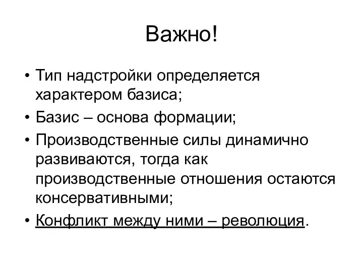 Важно! Тип надстройки определяется характером базиса; Базис – основа формации; Производственные силы