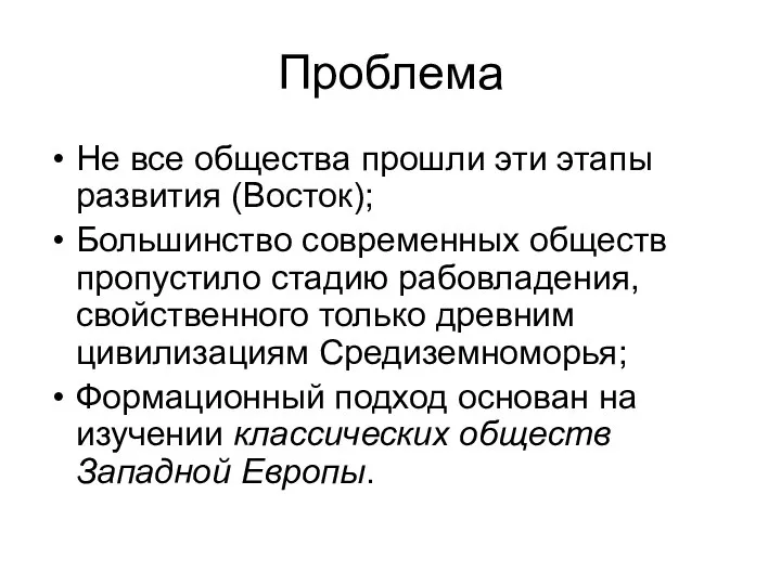 Проблема Не все общества прошли эти этапы развития (Восток); Большинство современных обществ