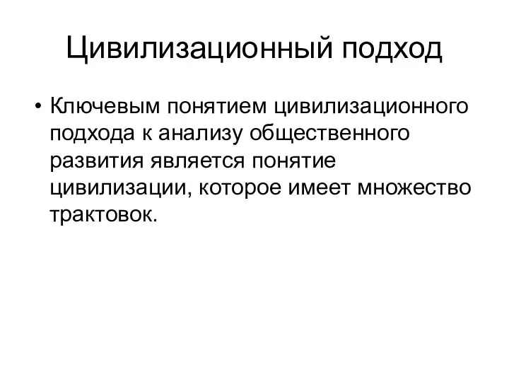 Цивилизационный подход Ключевым понятием цивилизационногo подхода к анализу общественного развития является понятие