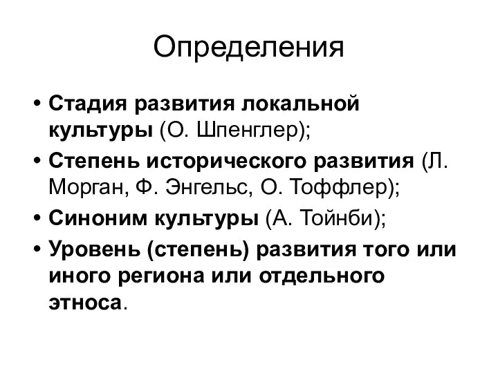 Определения Стадия развития локальной культуры (О. Шпенглер); Степень исторического развития (Л. Морган,