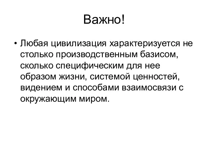 Важно! Любая цивилизация характеризуется не столько производственным базисом, сколько специфическим для нее