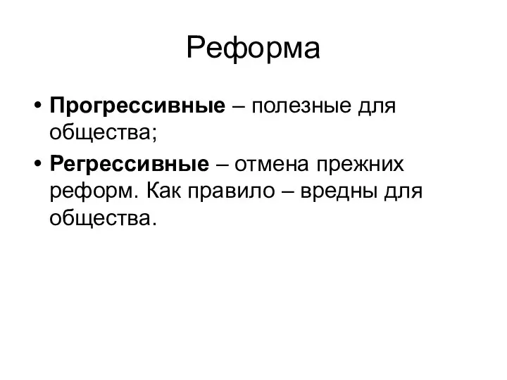 Реформа Прогрессивные – полезные для общества; Регрессивные – отмена прежних реформ. Как