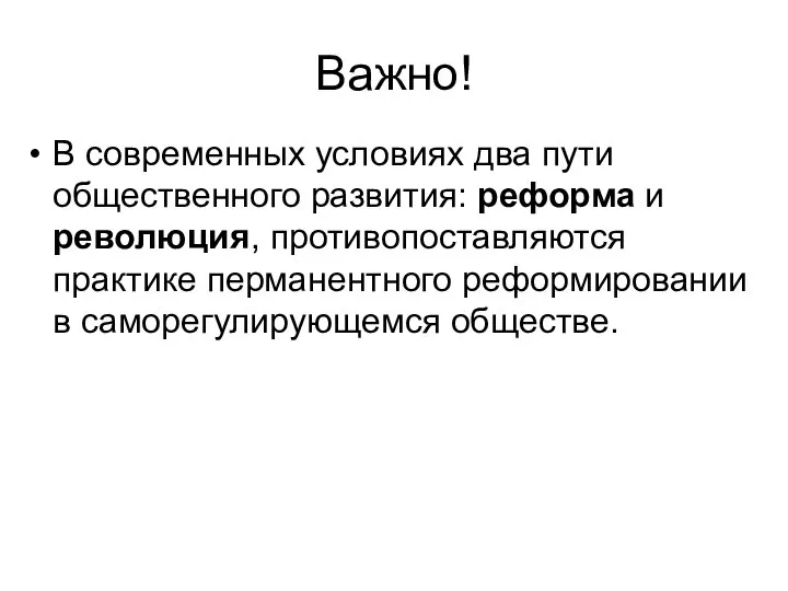 Важно! В современных условиях два пути общественного развития: реформа и революция, противопоставляются