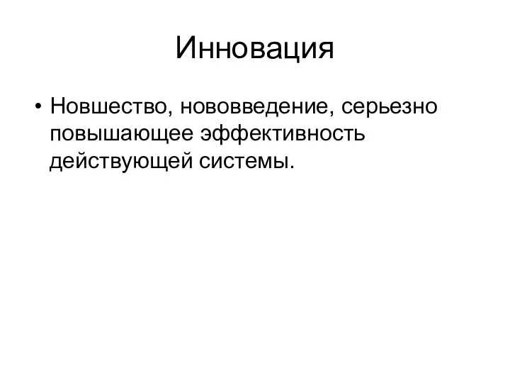 Инновация Новшество, нововведение, серьезно повышающее эффективность действующей системы.