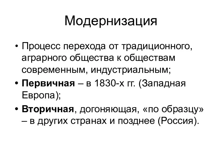 Модернизация Процесс перехода от традиционного, аграрного общества к обществам современным, индустриальным; Первичная