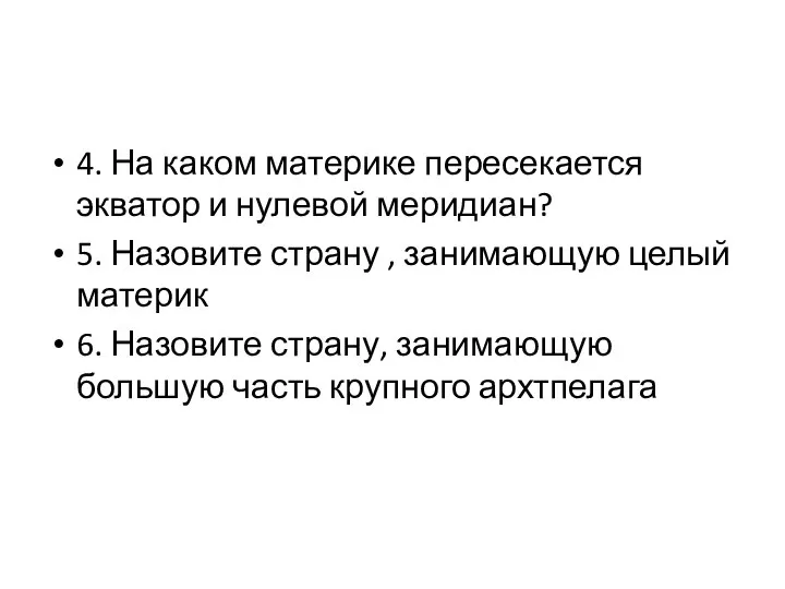 4. На каком материке пересекается экватор и нулевой меридиан? 5. Назовите страну