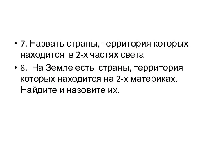 7. Назвать страны, территория которых находится в 2-х частях света 8. На