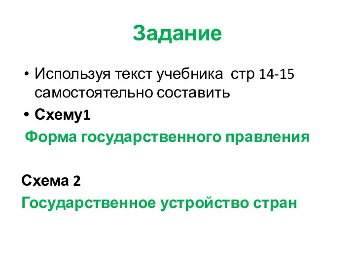 Задание Используя текст учебника стр 14-15 самостоятельно составить Схему1 Форма государственного правления