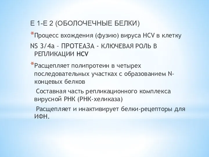 E 1-E 2 (ОБОЛОЧЕЧНЫЕ БЕЛКИ) Процесс вхождения (фузию) вируса HCV в клетку