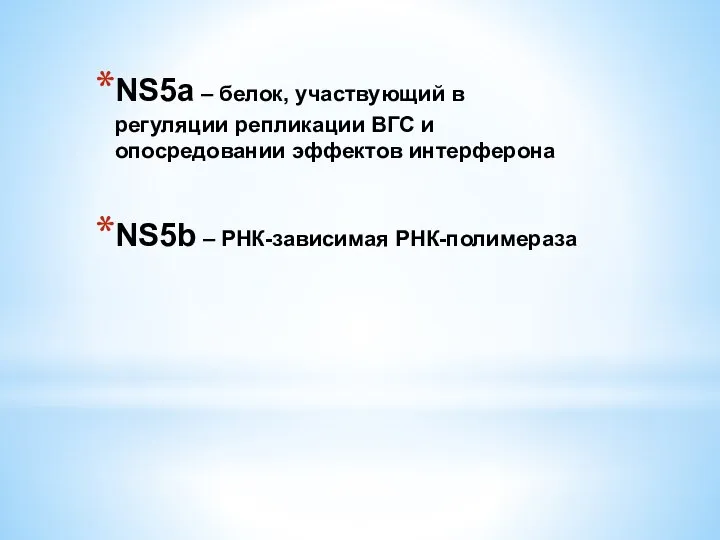 NS5a – белок, участвующий в регуляции репликации ВГС и опосредовании эффектов интерферона NS5b – РНК-зависимая РНК-полимераза