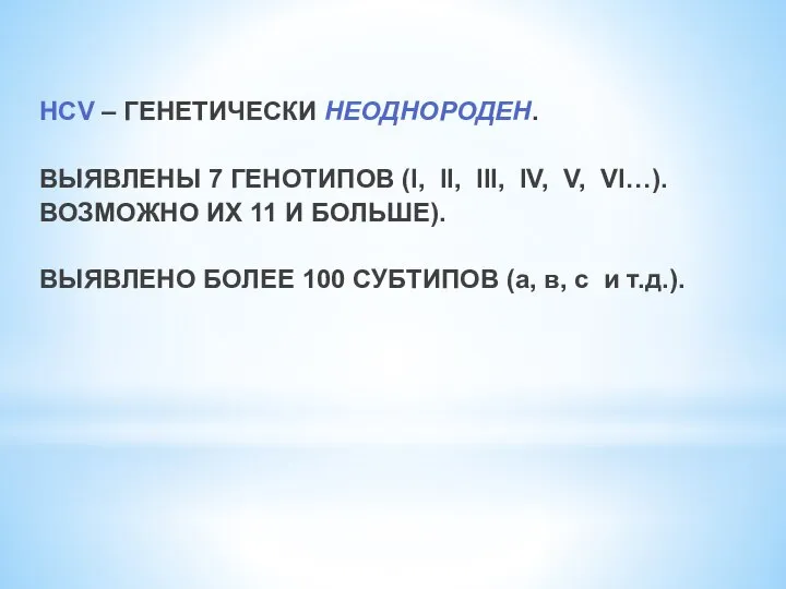 HCV – ГЕНЕТИЧЕСКИ НЕОДНОРОДЕН. ВЫЯВЛЕНЫ 7 ГЕНОТИПОВ (I, II, III, IV, V,