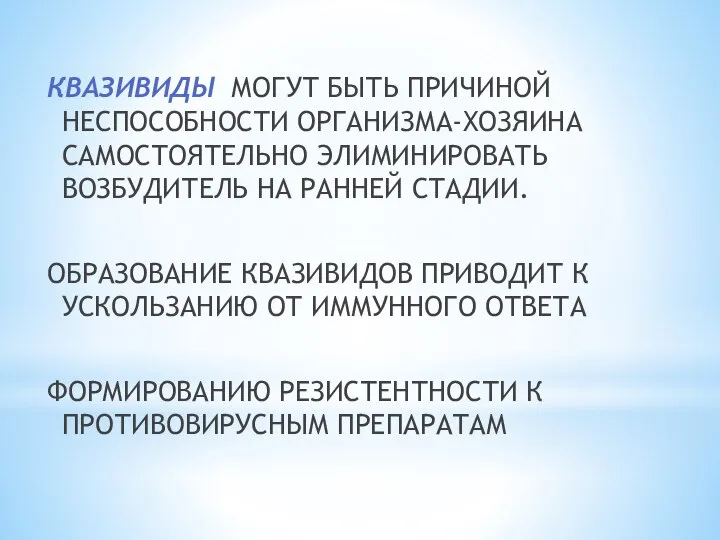 КВАЗИВИДЫ МОГУТ БЫТЬ ПРИЧИНОЙ НЕСПОСОБНОСТИ ОРГАНИЗМА-ХОЗЯИНА САМОСТОЯТЕЛЬНО ЭЛИМИНИРОВАТЬ ВОЗБУДИТЕЛЬ НА РАННЕЙ СТАДИИ.