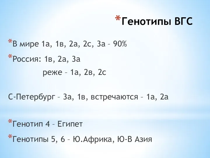 Генотипы ВГС В мире 1а, 1в, 2а, 2с, 3а – 90% Россия: