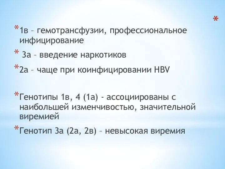 Связь между путем инфицирования и генотипом 1в – гемотрансфузии, профессиональное инфицирование 3а