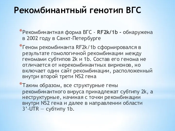 Рекомбинантный генотип ВГС Рекомбинантная форма ВГС - RF2k/1b - обнаружена в 2002