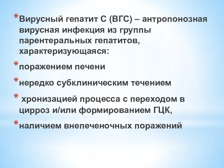 Вирусный гепатит С (ВГС) – антропонозная вирусная инфекция из группы парентеральных гепатитов,