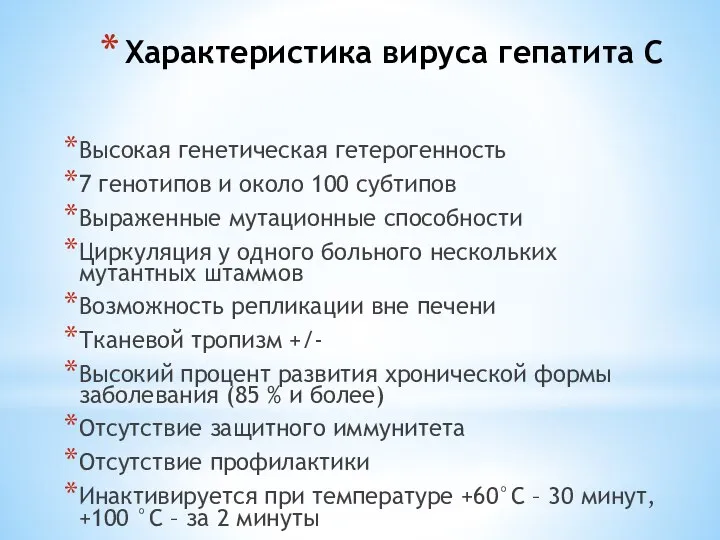 Характеристика вируса гепатита С Высокая генетическая гетерогенность 7 генотипов и около 100