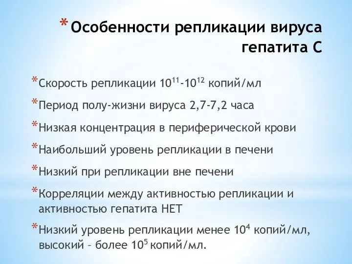 Особенности репликации вируса гепатита С Скорость репликации 1011-1012 копий/мл Период полу-жизни вируса