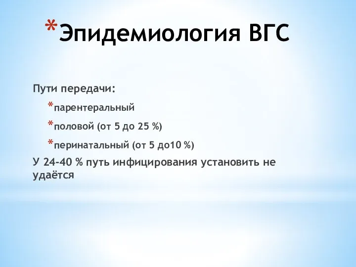 Эпидемиология ВГС Пути передачи: парентеральный половой (от 5 до 25 %) перинатальный