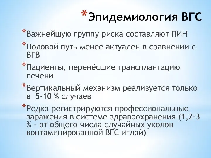 Эпидемиология ВГС Важнейшую группу риска составляют ПИН Половой путь менее актуален в