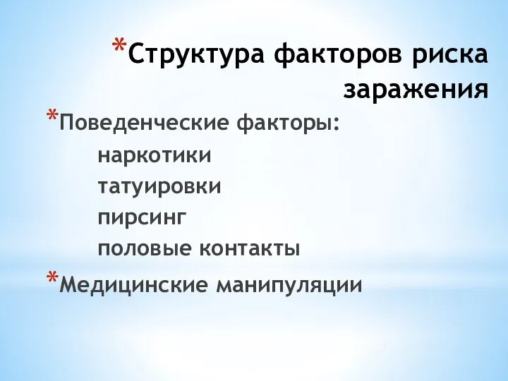 Структура факторов риска заражения Поведенческие факторы: наркотики татуировки пирсинг половые контакты Медицинские манипуляции