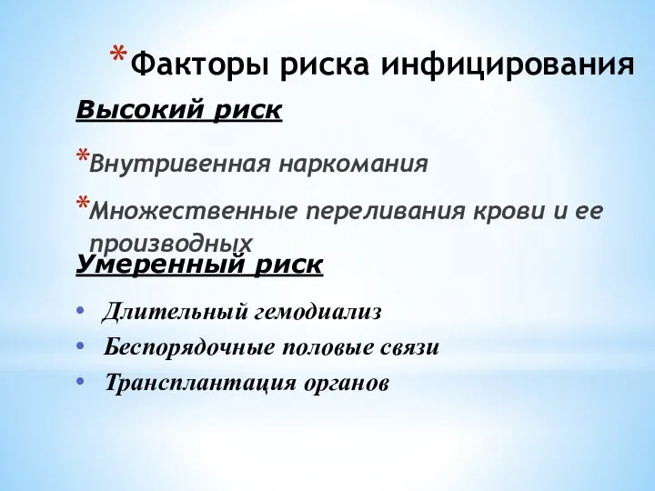 Факторы риска инфицирования Внутривенная наркомания Множественные переливания крови и ее производных Высокий