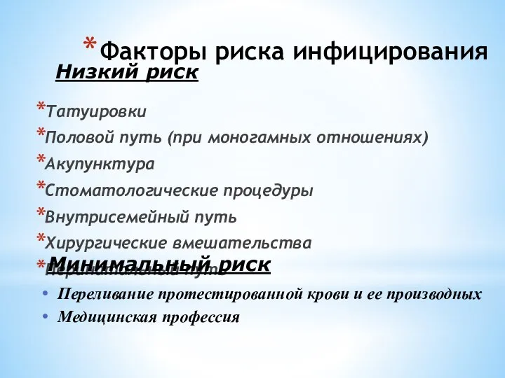 Факторы риска инфицирования Татуировки Половой путь (при моногамных отношениях) Акупунктура Стоматологические процедуры