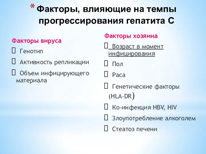 Факторы, влияющие на темпы прогрессирования гепатита С Факторы вируса Генотип Активность репликации