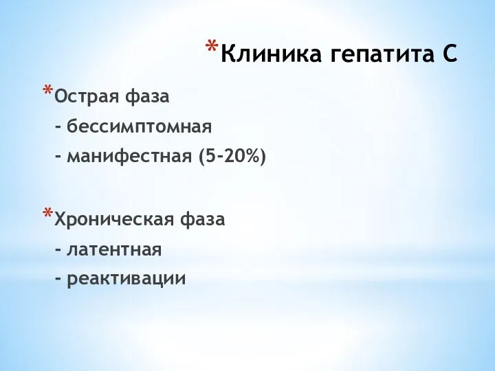 Клиника гепатита С Острая фаза - бессимптомная - манифестная (5-20%) Хроническая фаза - латентная - реактивации