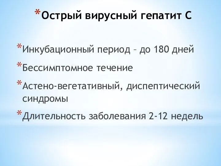 Острый вирусный гепатит С Инкубационный период – до 180 дней Бессимптомное течение