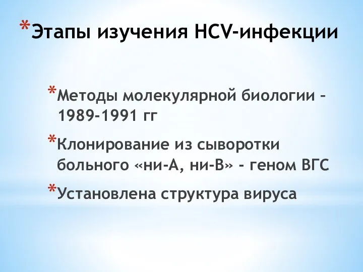 Этапы изучения HCV-инфекции Методы молекулярной биологии – 1989-1991 гг Клонирование из сыворотки