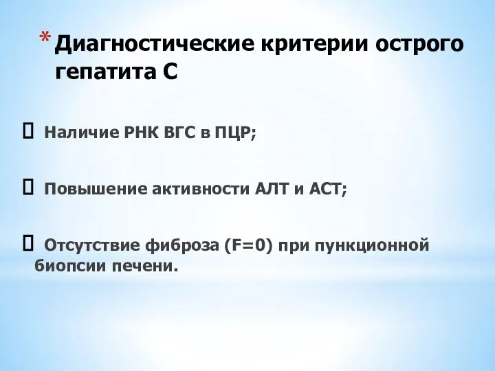 Диагностические критерии острого гепатита С Наличие РНК ВГС в ПЦР; Повышение активности