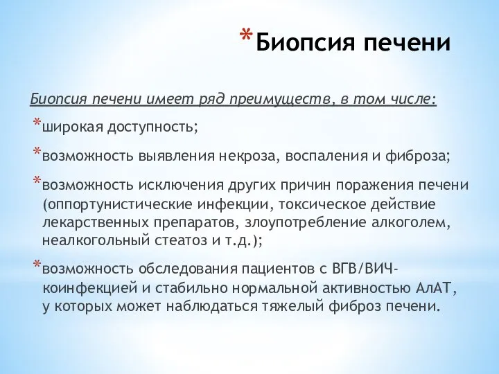 Биопсия печени Биопсия печени имеет ряд преимуществ, в том числе: широкая доступность;