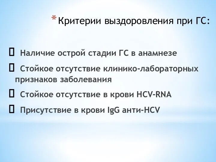 Критерии выздоровления при ГС: Наличие острой стадии ГС в анамнезе Стойкое отсутствие