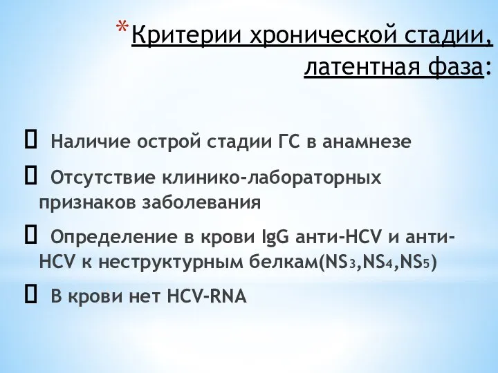 Критерии хронической стадии, латентная фаза: Наличие острой стадии ГС в анамнезе Отсутствие