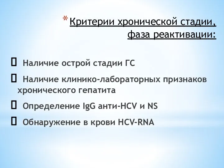 Критерии хронической стадии, фаза реактивации: Наличие острой стадии ГС Наличие клинико-лабораторных признаков