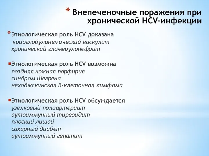 Внепеченочные поражения при хронической HCV-инфекции Этиологическая роль HCV доказана криоглобулинемический васкулит хронический