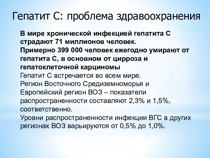 Гепатит C: проблема здравоохранения В мире хронической инфекцией гепатита С страдают 71