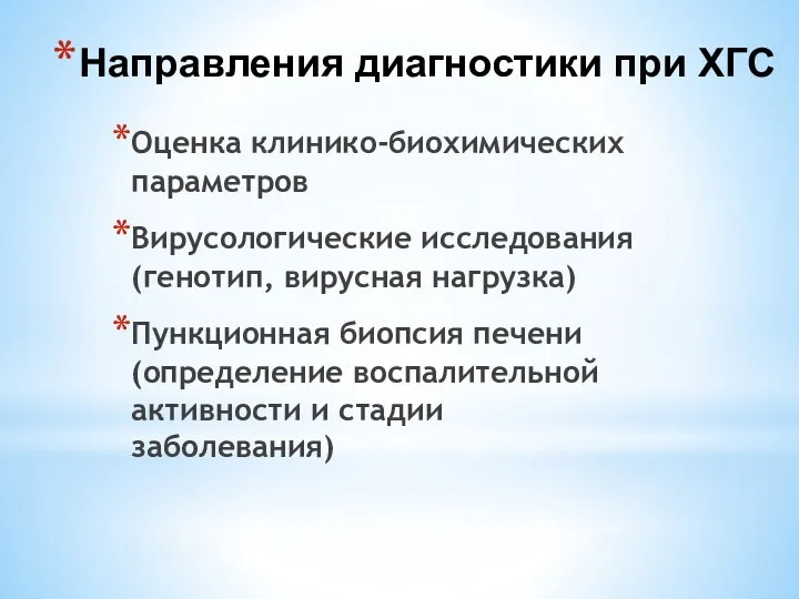 Направления диагностики при ХГС Оценка клинико-биохимических параметров Вирусологические исследования (генотип, вирусная нагрузка)